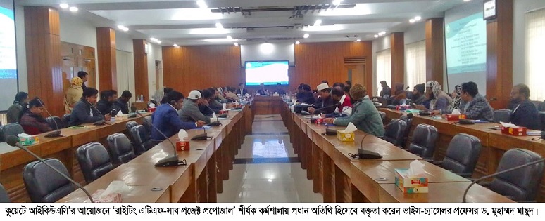 কুয়েটে ‘রাইটিং এটিএফ-সাব প্রজেক্ট প্রপোজাল’ শীর্ষক কর্মশালা অনুষ্ঠিত